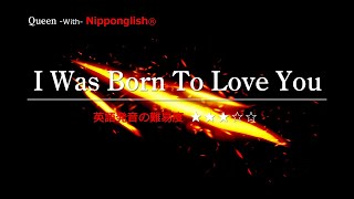 【カタカナで歌える洋楽】I Was Born To Love You・Queen『英語教育のプロから直接指導が受けられる限定枠を見逃すな！無料カウンセリングと詳細は概要欄へ！』 [upl. by Lucine]