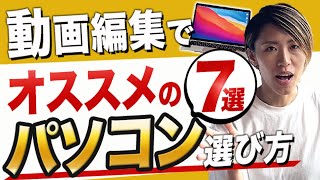 【2023年後半】動画編集にオススメパソコンの7選と選び方！値段順で紹介していきます！ [upl. by Rourke]