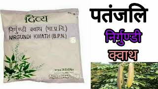 पतंजलि निर्गुण्डी क्वाथ के फायदे । Patanjali Nirgundi Kwath Uses amp Benefits In Hindi [upl. by Eniarol352]