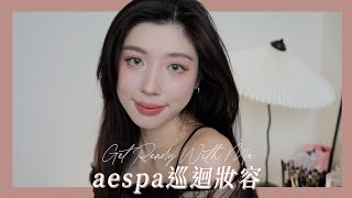 GRWM aespa巡迴演唱會妝容！被我悟出打亮原來是這樣？｜CindyH [upl. by Sandler]