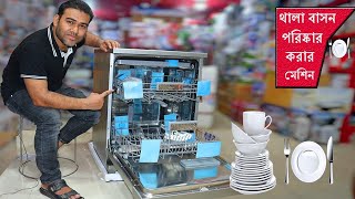 থালা বাসন পরিষ্কার করার মেশিন  ডিশ ওয়াশার  Dishwashers  4K Inside Best Dishwasher Review amp Demo [upl. by Chloris]