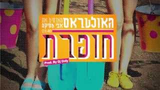 האולטראס מארחים את אבי מסיקה חופרת Prod By Dj Only [upl. by Ayekin720]