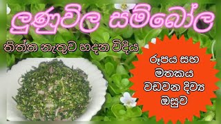 ලුණුවිල සම්බෝල තිත්ත නැතුව රසට හදමු❤️👩‍🍳😋 cooking ruviismagic [upl. by Nnayecats575]