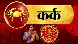 Daily Horoscope  काय आहे तुमचं आजचं राशीभविष्य  राशी कर्क  17 जून 2019  दिवस माझा  ABP Majha [upl. by Ahsirtak]