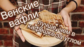 Как приготовить мягкие венские вафли Вкусный и простой рецепт вафель [upl. by Angel]