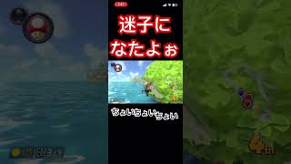 迷子になたよぉ【マリオカート8DX】ゲーム マリオカート8デラックス マリオカート shorts [upl. by Karna475]