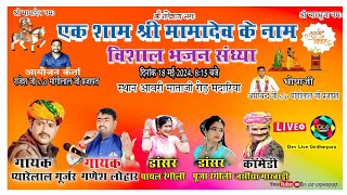 Live🔴 गायक प्यारे लाल गुर्जर गणेश लोहार श्री मामादेव जी  मंदारिया [upl. by Clari]