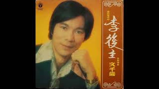 【未CD化麗風】文千歲  虞美人 麗的電視劇集《李後主》插曲 1978 [upl. by Trelu456]