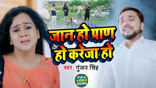 VIDEO  जान हो प्राण हो करेजा हो  Gunjan Singh  Jaan Ho Pran Ho Kareja Ho  Sad Song 2021 [upl. by Blaseio]