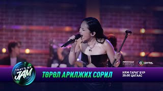 Анхмаа  Төрөл арилжих сорил  Thats My Jam [upl. by Lehcem]