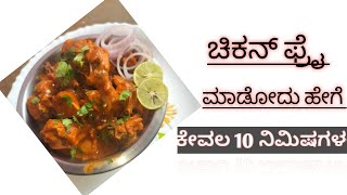 chicken fry recipe in kannada ಚಿಕನ್ ಫ್ರೈ ರೆಸಿಪಿ ಇನ್ ಕನ್ನಡ ಸಿಂಪಲ್ ರೆಸಿಪಿ [upl. by Bentlee362]