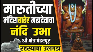 पंढरपूरमध्ये पांडुरंग आणि महादेवाच्या भेटी दरम्यान घडलेली घटना  Pandharpur Vitthal Rukhmini Temple [upl. by Dlanger299]