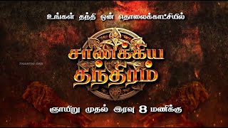 சாணக்கிய தந்திரம் TEASER ஞாயிறு முதல் இரவு 8 மணிக்கு  Thanthi One [upl. by Damales521]