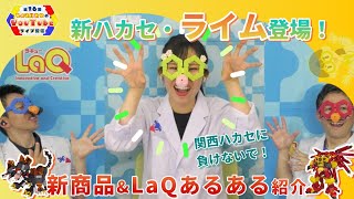 【ラキュー公式】第16回LaQ公式配信イベント！新ハカセ登場＆新商品情報‼LaQあるあるもあるよ！【知育玩具ブロック LaQ】 [upl. by Remle]