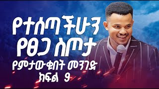 🔴 LIVE የተሰጣችሁን የፀጋ ስጦታ የምታውቁበት መንገድ ክፍል 9 With Prophet Miracle Teka [upl. by Duaner]