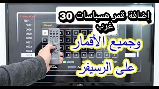 طريقة إضافة قمر هسباسات وجميع الأقمار على الرسيفر [upl. by Nifled]