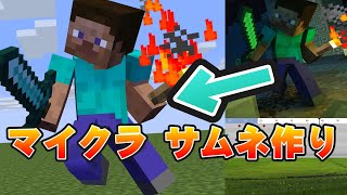 【マイクラ】サムネの作り方 実践編 第1回【マインイメーター mine imator】 [upl. by Rennoc192]