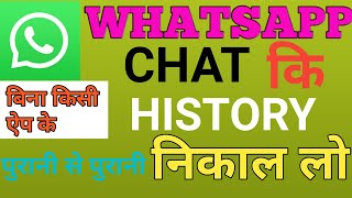 WhatsApp Chat History Kaise Nikale  Whatsapp Chat History Backup  WhatsApp Chat History 2020 [upl. by How]