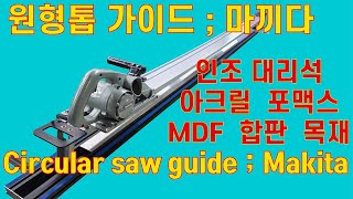 마끼다 원형톱 3803A 레일베이스 인조대리석 재단마끼다 PCV 재단 makita Citcular saw guide 3803A 엠볼트 [upl. by Nakeber]