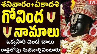 LIVE శనివారం  ఏకాదశి గోవింద నామాలు వింటే శుభవార్త వింటారు  Ekadasi Venkateswara Govinda Namalu [upl. by Wilburt]