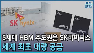 HBM 주도권 잡은 SK하이닉스…세계 첫 대량 공급한국경제TV뉴스 [upl. by Nnanaej]