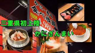 三重県初上陸！かにざんまい鈴鹿店！食べ放題！三重県グルメ・鈴鹿グルメ [upl. by Lleznod]