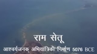 Rama Setu  An Engineering Marvel of 5076 BCE Hindi [upl. by Urbas]