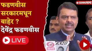 उपमुख्यमंत्रीपदातून मुक्त करण्याची फडणवीसांची मागणी  Devendra Fadnavis [upl. by Lotz]