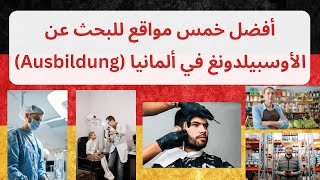 أهم خمس مواقع للبحث عن الأوسبيلدونغ في ألمانيا Ausbildung [upl. by Neeruam]