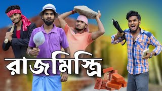 রাজমিস্ত্রি  rajmistri comedy video  Bongluchcha video  bonglucha  Bl [upl. by Llebanna]