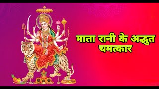 ❤️ माता रानी के अद्भुत चमत्कार  Mata Rani ki khani  Hindi Kahani  YouTube ❤️ [upl. by Shirberg]