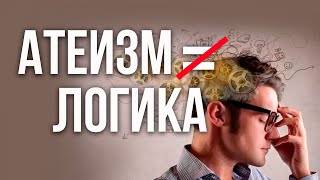 Логика опровергает Бога и доказывает атеизм Ответ новым атеистам  5  Турал Д [upl. by Hanad]