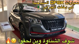 DFSK الجزائر Part 2  DFSK Glory 500 560 580 600 IX5 [upl. by Rasia]