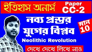 নব্য প্রস্তর যুগের বিপ্লব  Neolithic Revolution  CC2  Marks10  1st Semester  1st Year  CU [upl. by Marchese]