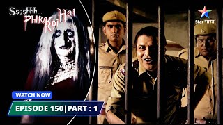 EPISODE150 PART 01  श्श्श्श् फिर कोई है  Ssshhhh Phir Koi Hai  Police Station starbharat [upl. by Miun]