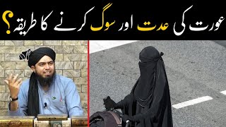 Aurat ki Iddat aur Sog Karne ka Tariqa  Quran o Hadees sy   By Engineer Muhammad Ali Mirza [upl. by Laet]