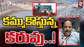 Nellore  అడుగంటుతున్న సోమశిల జలాశయం  Special Story On Somasila Dam  Rtv [upl. by Lananna]