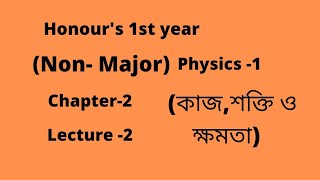 Honours 1st year  Non Major Physics 1  Chapter 2  Lecture 2 [upl. by Chancellor]