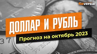 Доллар и рубль Прогноз на октябрь 2023 Прогноз курса доллара и прогноз курса рубля  Ян Арт [upl. by Hans]