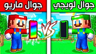 فلم ماين كرافت  جوال ماريو ضد جوال لويجي 📱 مين افضل؟  😍🔥🔥 [upl. by Akinahc]