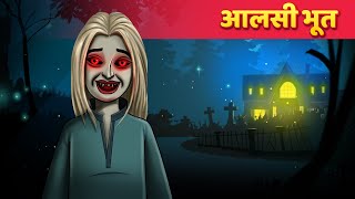 आलसी भूत  हिंदी कहानी  Moral Stories  Panchatantra Kahaniya [upl. by Casandra321]