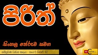 Sinhala Pirith  Overnight Buddhist Pirith Chanting  Piritha Sinhala Arutha  Theruma [upl. by Larok]