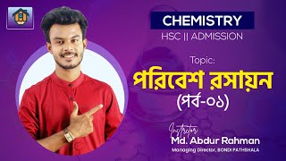 পরিবেশ রসায়ন  পর্ব০১  Environmental Chemistry  HSC  Admission  Chemistry AR BP [upl. by Ishmael]