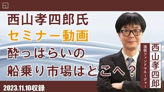 【セミナー動画】西山孝四郎氏 オンデマンドセミナー11月10日収録 [upl. by Atteoj872]