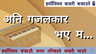 अनि गजलकार भए म  Ani gazal kar bhaye ma  how to play harmoniyam   हर्मोनियम कसरी बजाउने [upl. by Slaughter5]