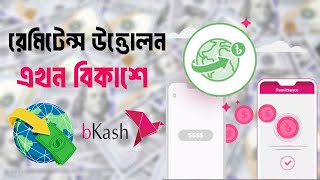 বিকাশ অ্যাপ দিয়ে রেমিটেন্সের টাকা উত্তোলন  How to Withdraw Remittance using Bkash  Western Union [upl. by Page]