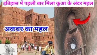 इतिहास में पहली बार मिला कुआ के अंदर महल Agar Ka Fort History In Hindi Full Guided Tour अकबर का किला [upl. by Kape163]