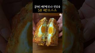 토스트 빠르고 맛있게 먹는 방법❗ 5분 계란토스트 [upl. by Ahseik]