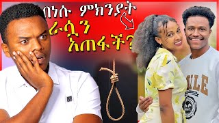 🔴ሰሞኑን በአረብ ሀገር ራሷን አጠፋች የተባለችዉ ሴት እና ብዙዎችን ያስቆጣዉ ጉዳይ  Dallol Entertainment [upl. by Tteve753]