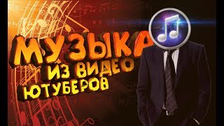 МУЗЫКА КОТОРУЮ ИСПОЛЬЗУЮ Я И ЮТУБЕРЫ БЕЗ АП 51 ПЕСНЯ [upl. by Aikar503]